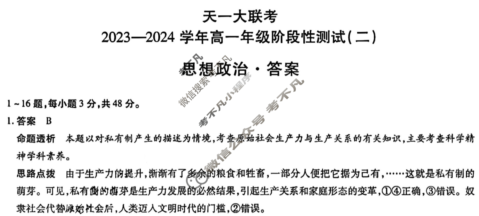 [天一大联考]2023-2024学年高一年级阶段性测试(二)2政治答案