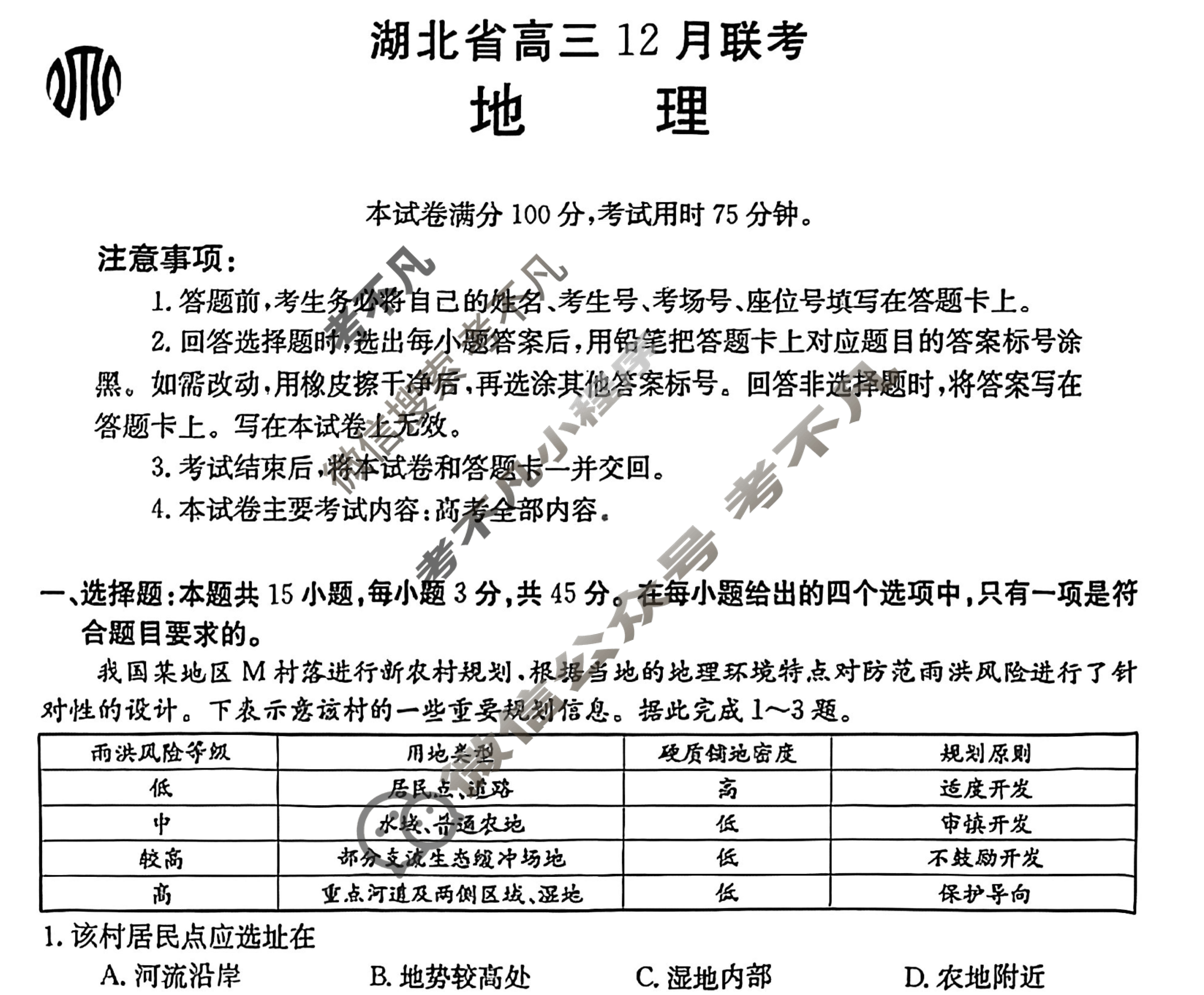 湖北省2024届高三金太阳12月联考(24-191C)地理试题