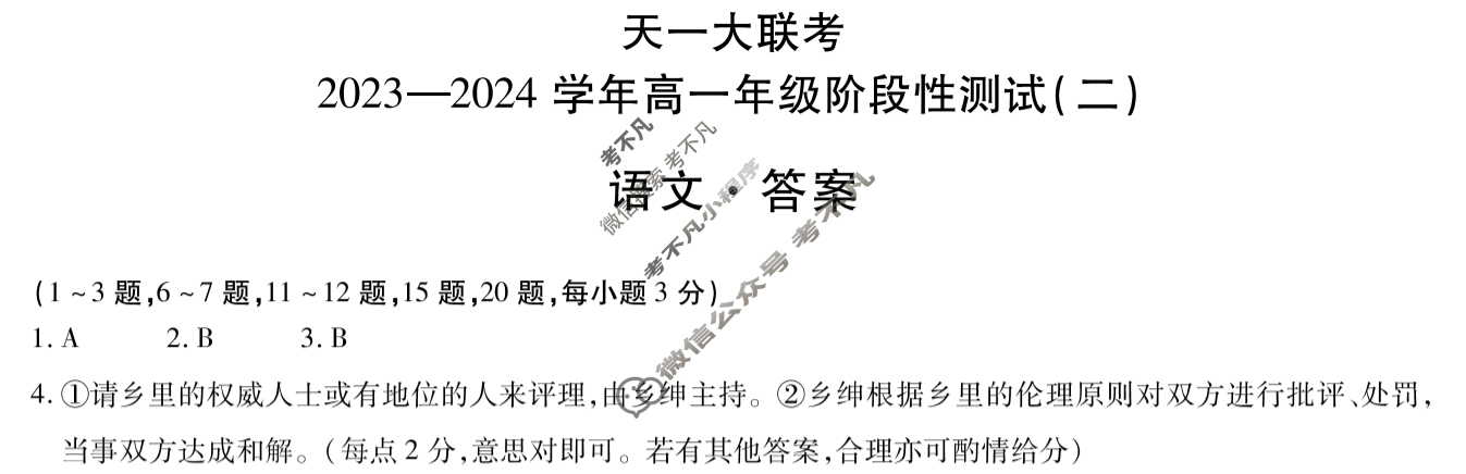 [天一大联考]2023-2024学年高一年级阶段性测试(二)2语文答案