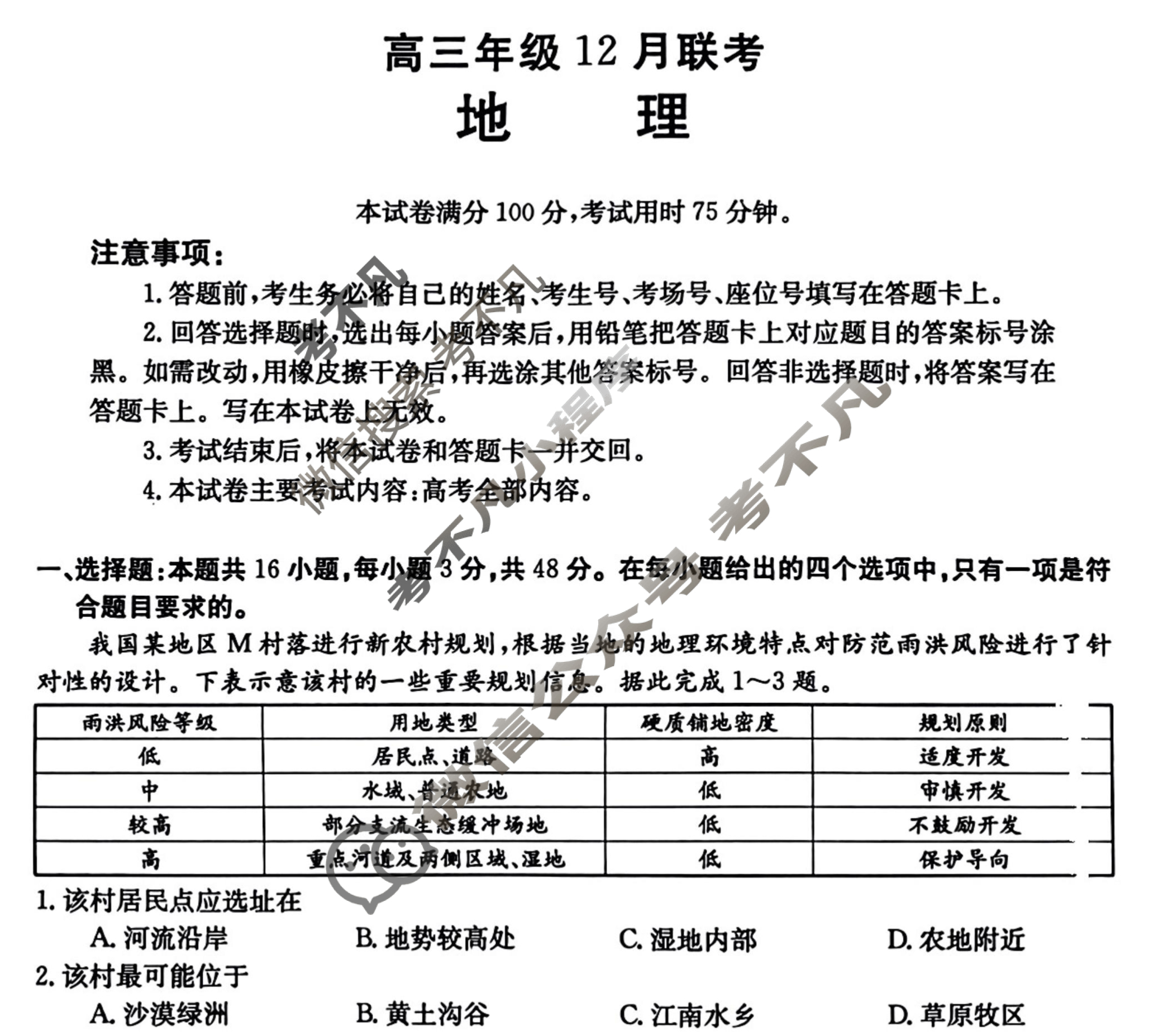 河北省2024届高三年级金太阳12月联考(24-228C)地理试题