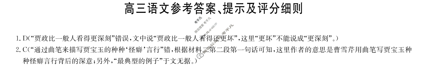 [九师联盟]2024届高三12月质量检测语文SW答案