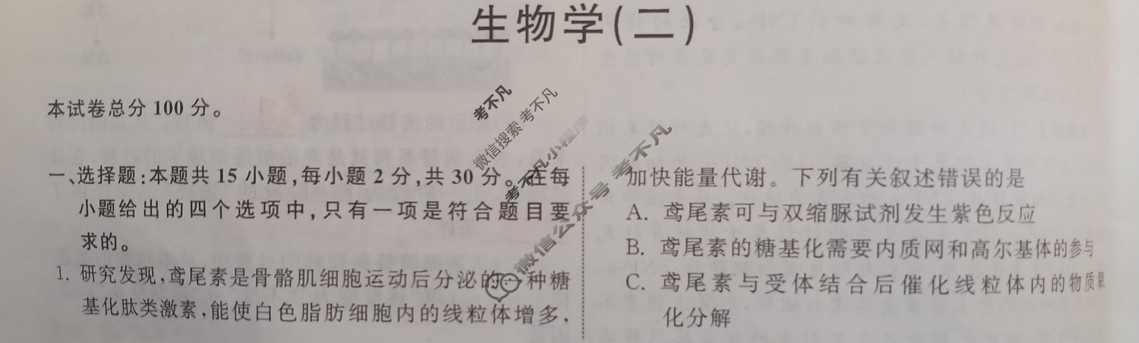 2024届衡中同卷 调研卷[新教材版L]生物(二)2答案