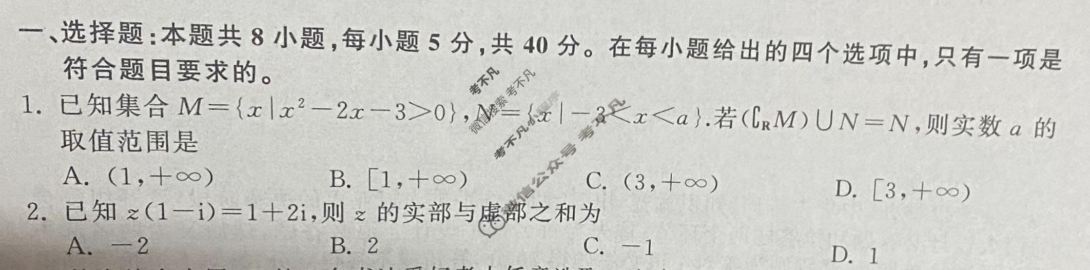 2024届衡中同卷 调研卷[新高考版A]数学(一)1试题