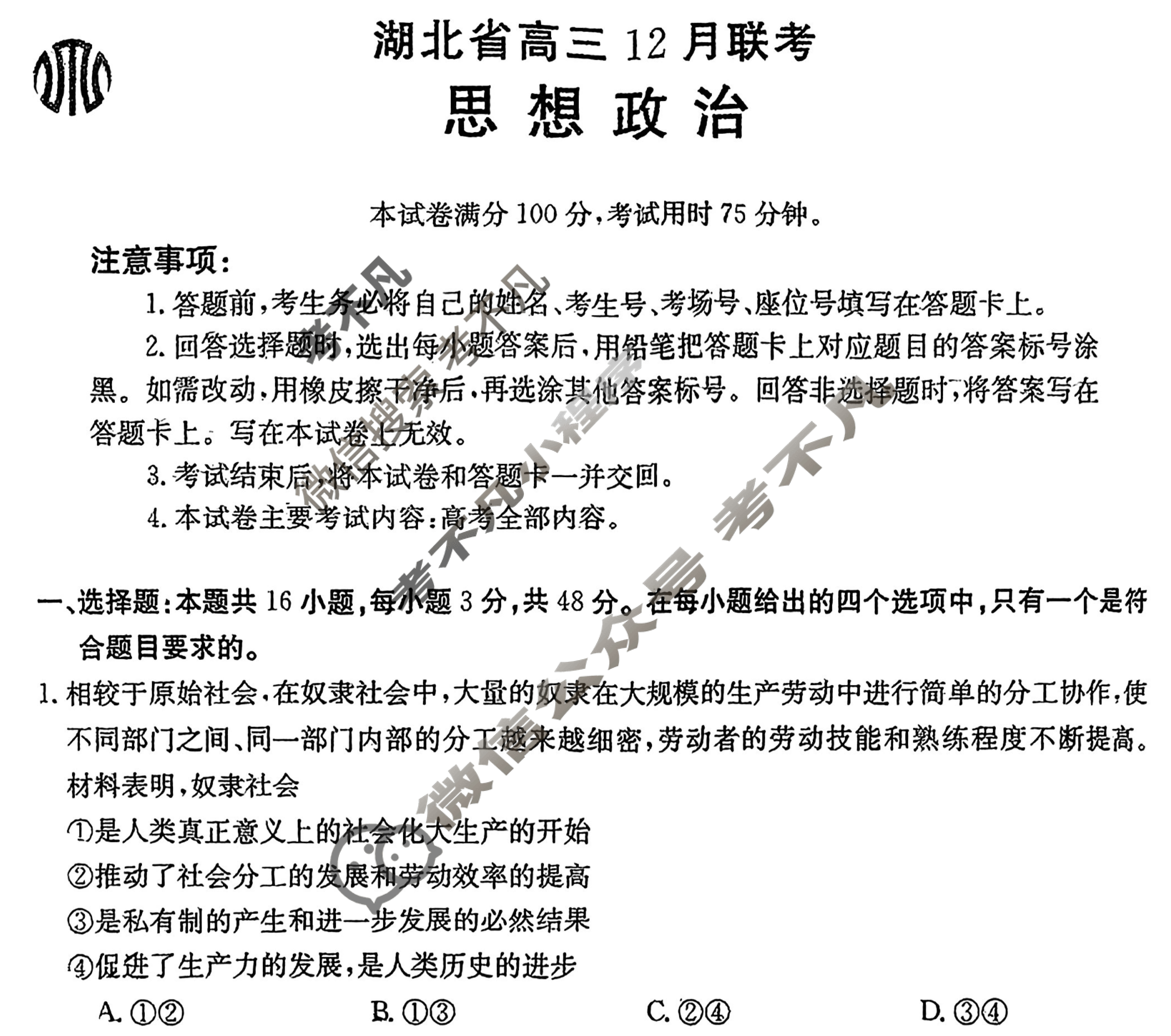 湖北省2024届高三金太阳12月联考(24-191C)政治试题