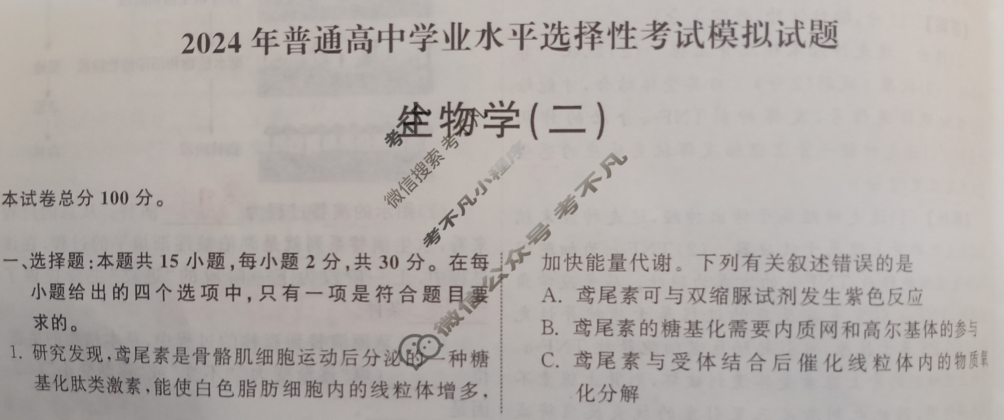 2024届衡中同卷 调研卷[新教材版L]生物(二)2试题