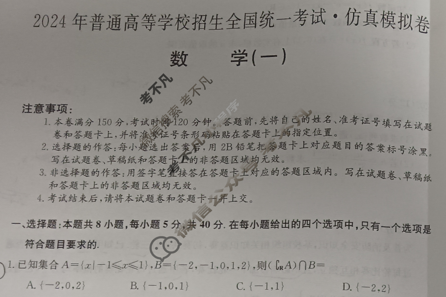 高三2024年普通高等学校招生全国统一考试·仿真模拟卷(一)1数学(新课标)试题