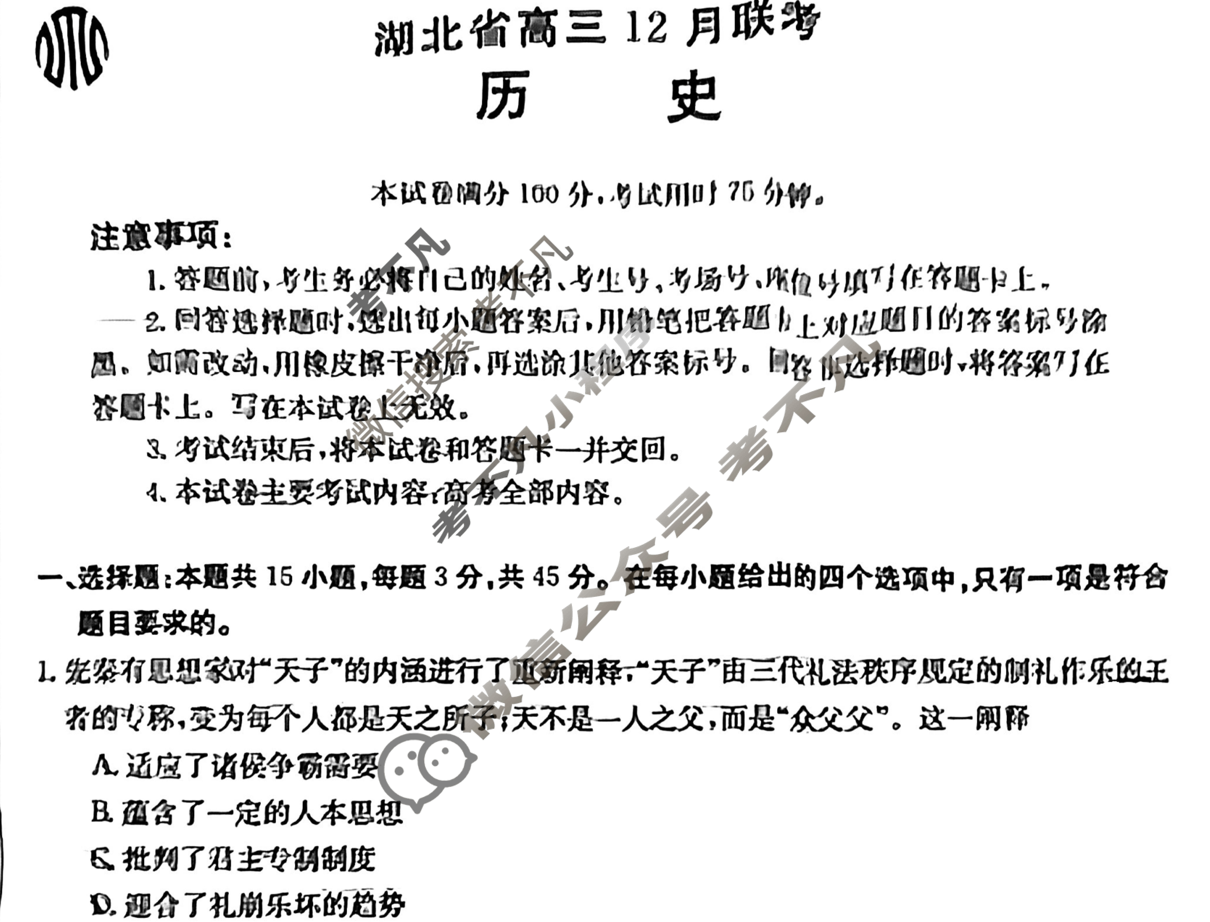 湖北省2024届高三金太阳12月联考(24-191C)历史试题