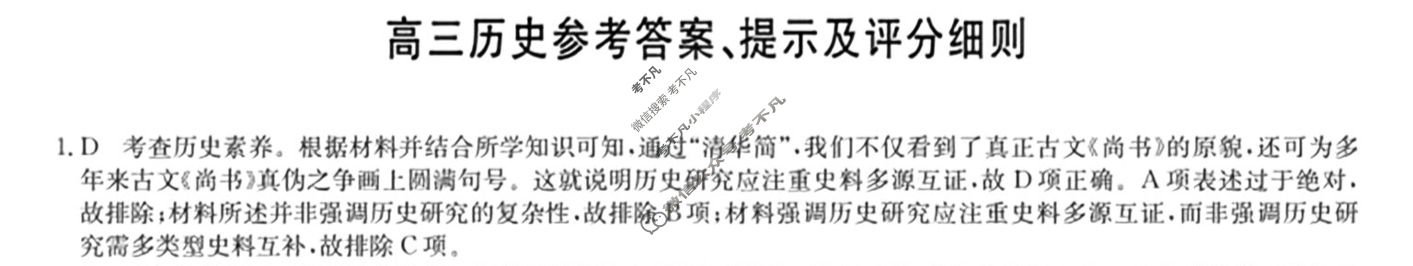 [九师联盟]2024届高三12月质量检测历史W答案
