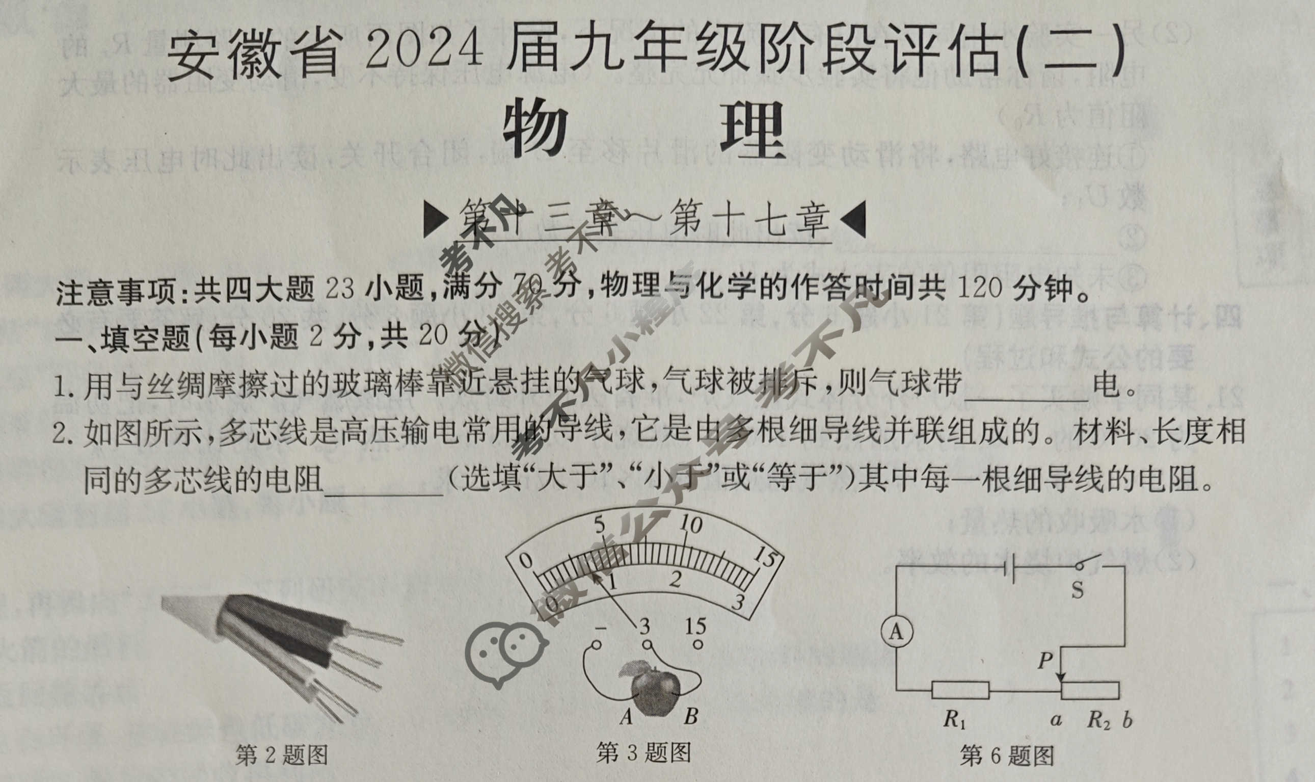 安徽省2024届九年级阶段评估(二)[3LR]物理试题