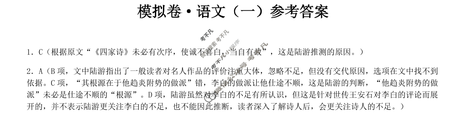 高三2024年普通高等学校招生全国统一考试·仿真模拟卷(一)1语文(新课标)答案