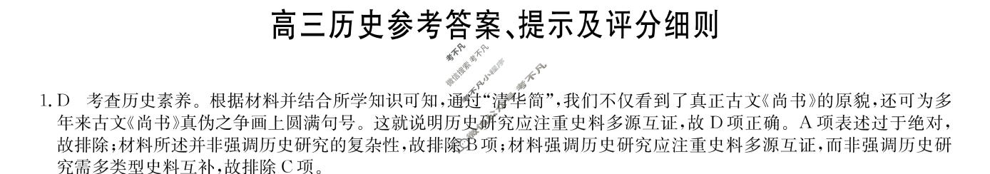 [九师联盟]2024届高三12月质量检测历史L答案
