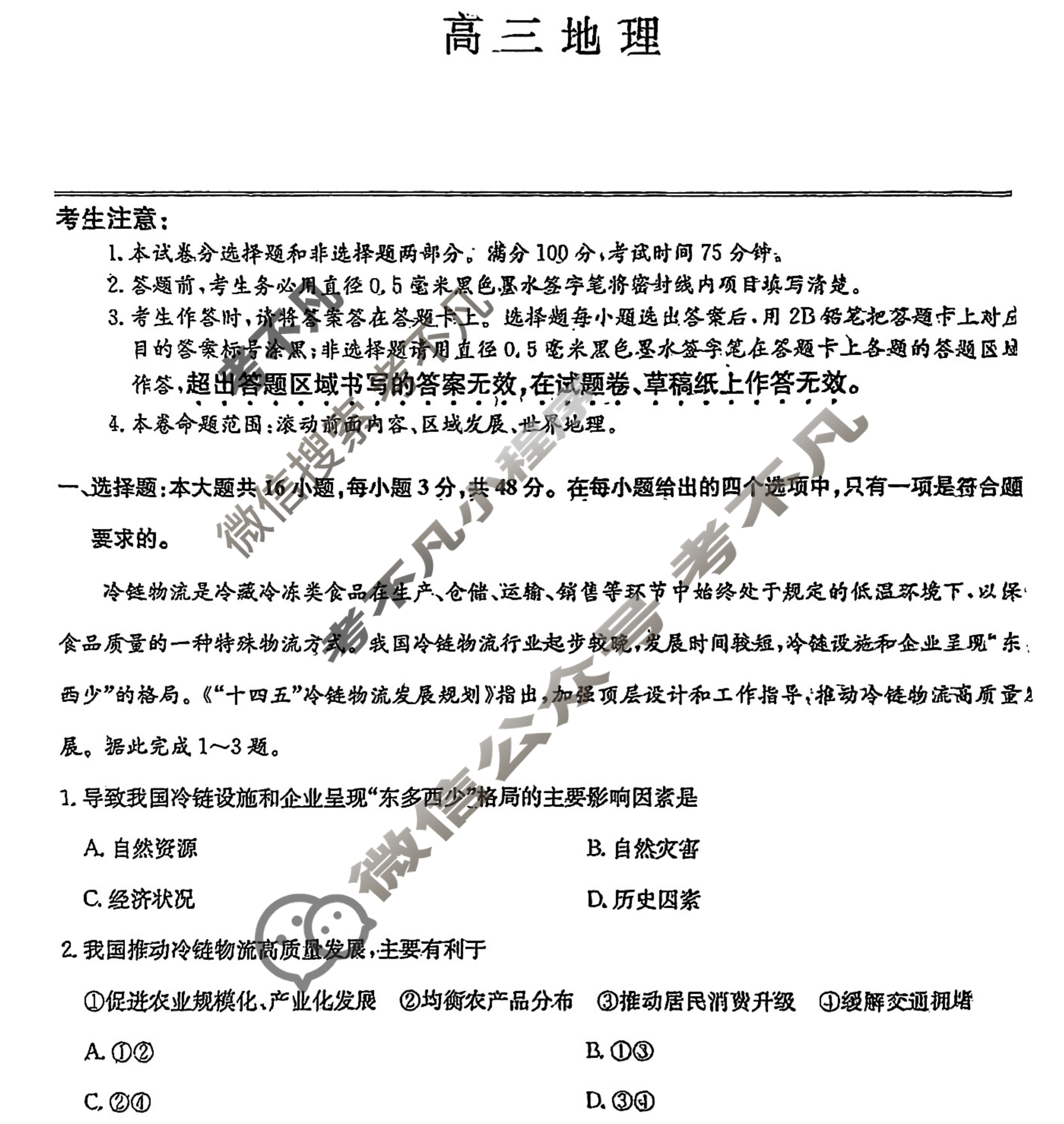 [九师联盟]2024届高三12月质量检测地理(新教材-L)试题