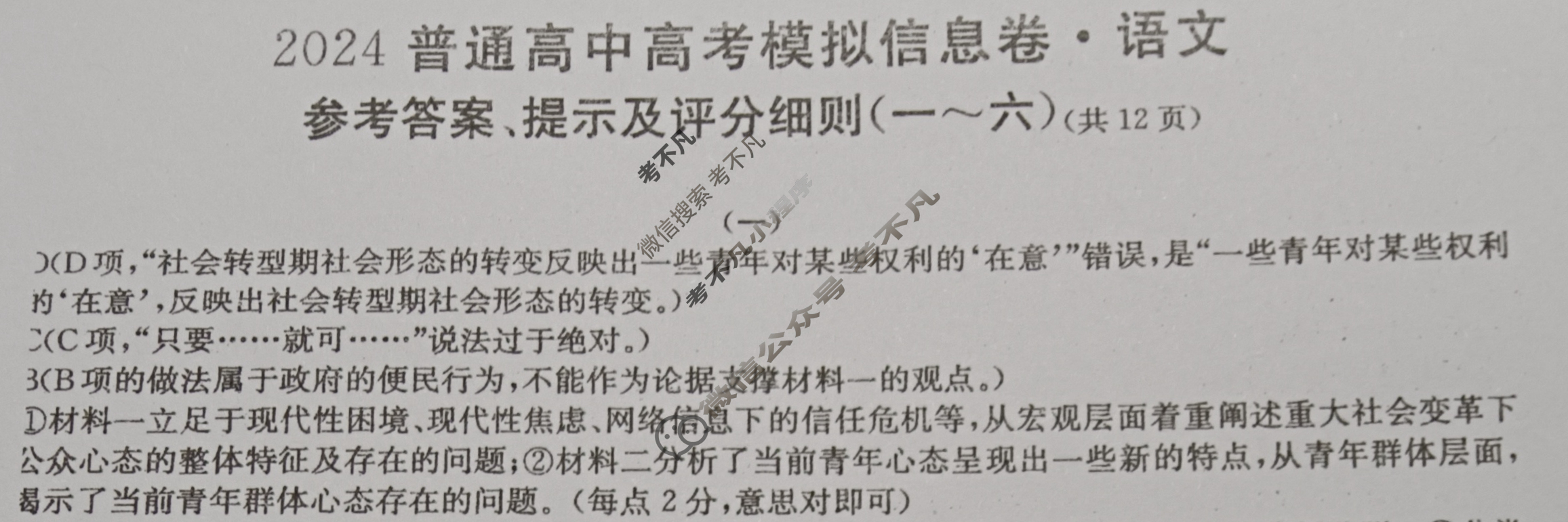 [百校名师]2024普通高中高考模拟信息卷(一)1语文X答案