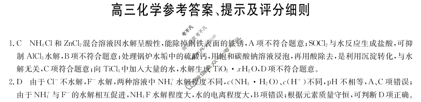 [九师联盟]2024届高三12月质量检测化学W答案