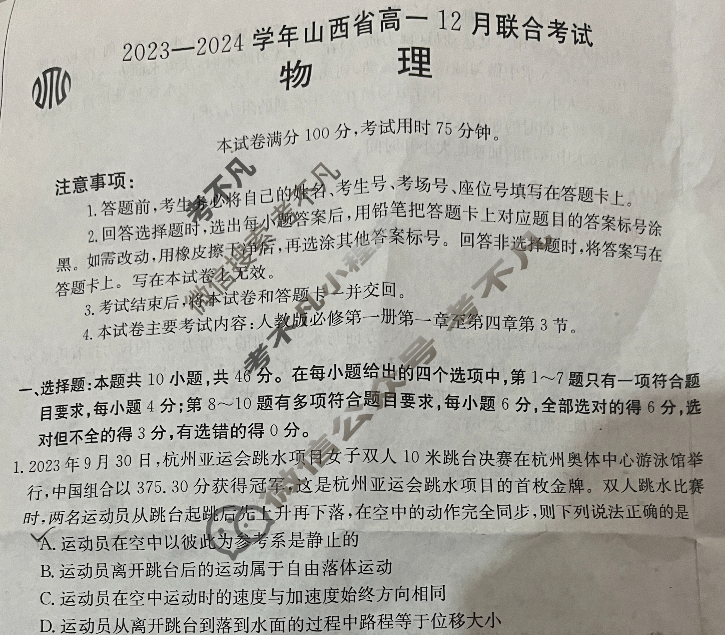 2023-2024学年山西省金太阳高一12月联合考试(24-217A)物理试题
