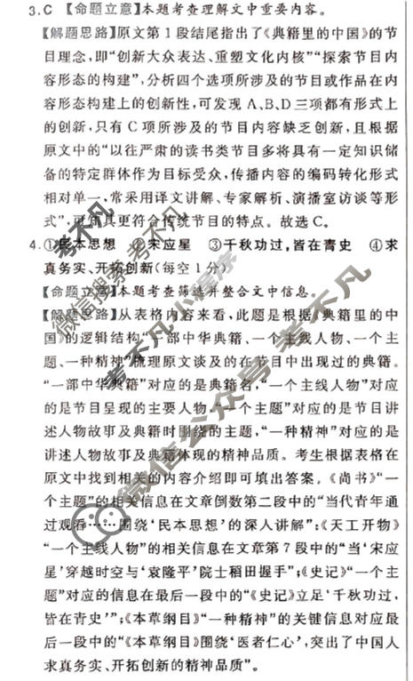 [金考卷·百校联盟(新高考卷)]2024年普通高等学校招生全国统一考试 预测卷(四)4语文答案