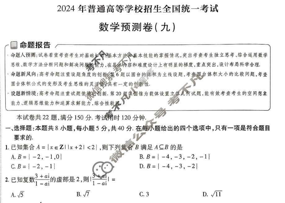 [金考卷·百校联盟(新高考卷)]2024年普通高等学校招生全国统一考试 预测卷(九)9数学试题