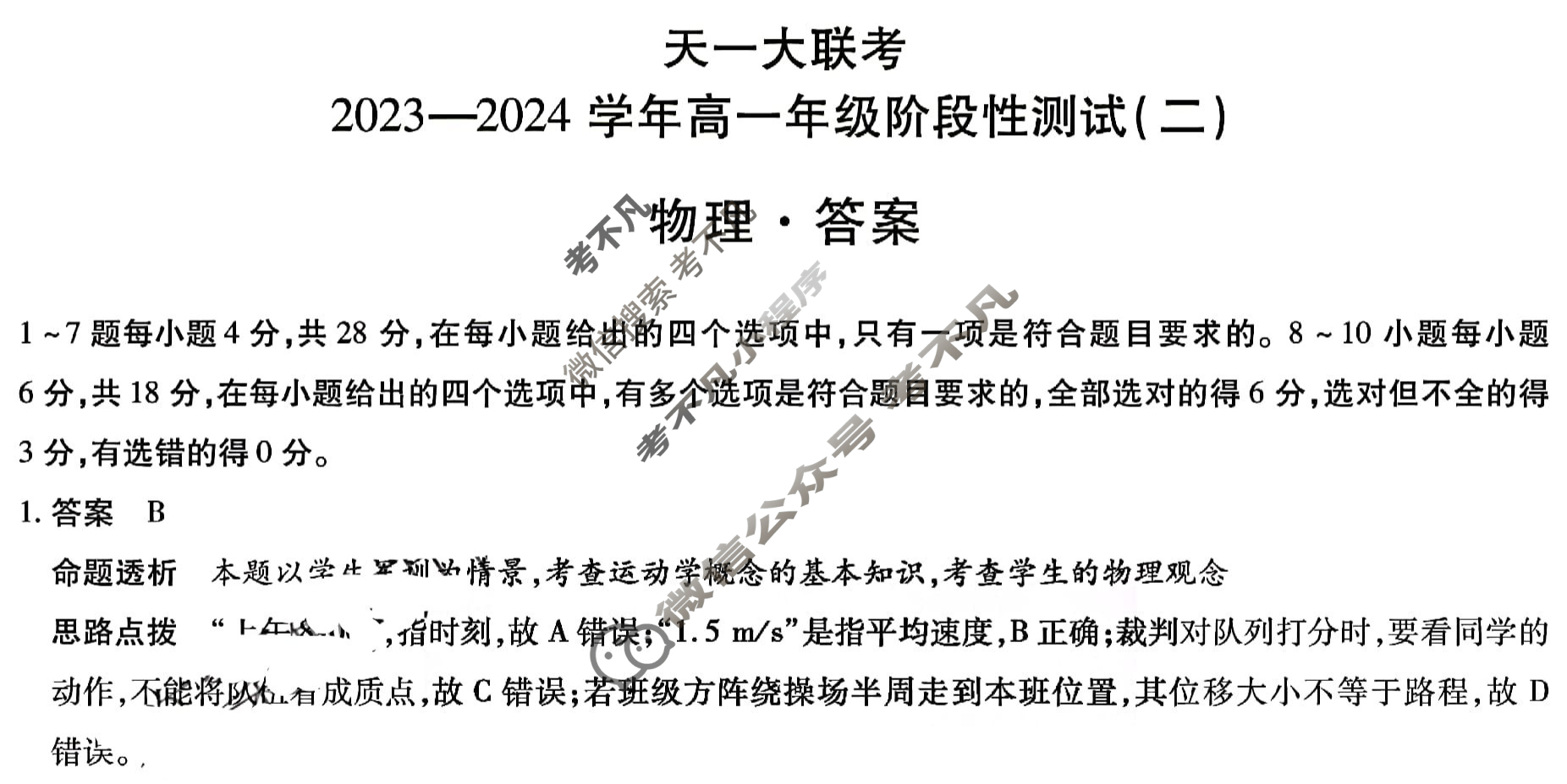 [天一大联考]2023-2024学年高一年级阶段性测试(二)2物理答案