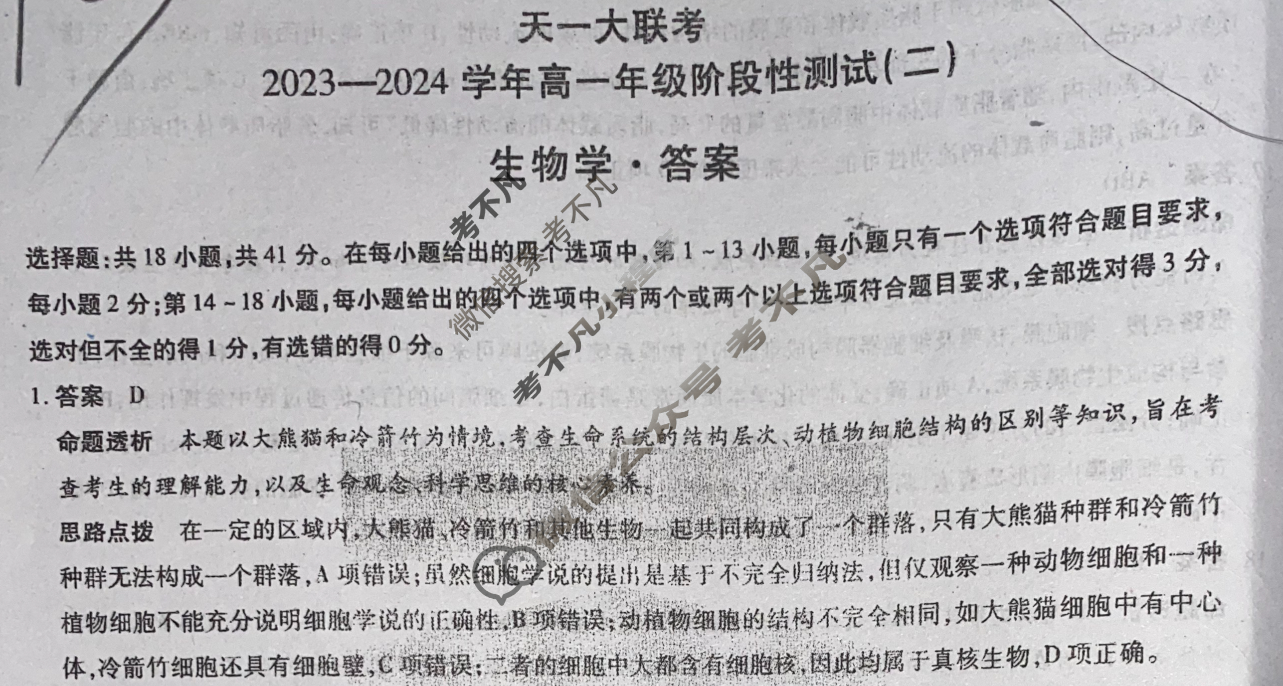 [天一大联考]2023-2024学年高一年级阶段性测试(二)2生物答案