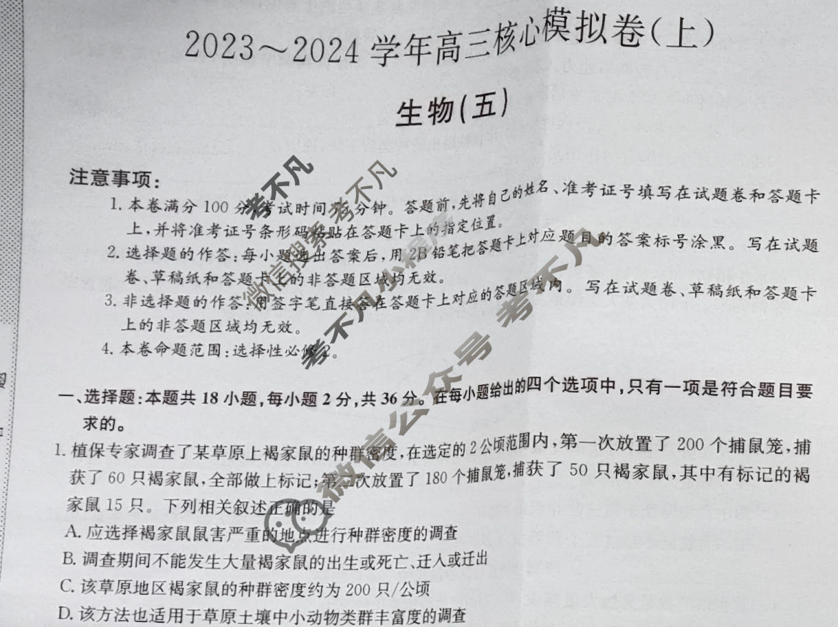 九师联盟 2023~2024学年高三核心模拟卷(上)·(五)5生物(新高考W)试题
