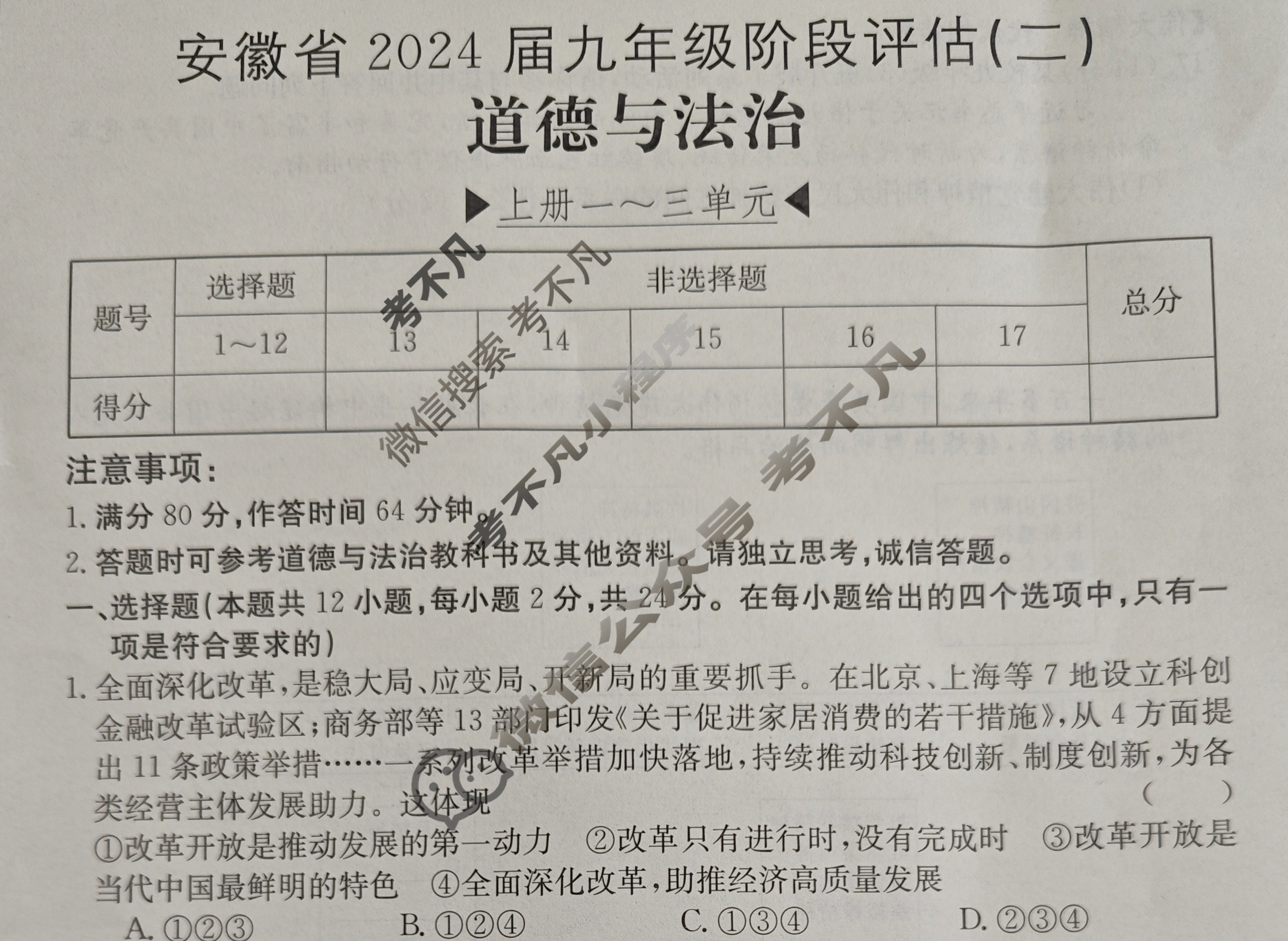 安徽省2024届九年级阶段评估(二)[3LR]道德与法治试题