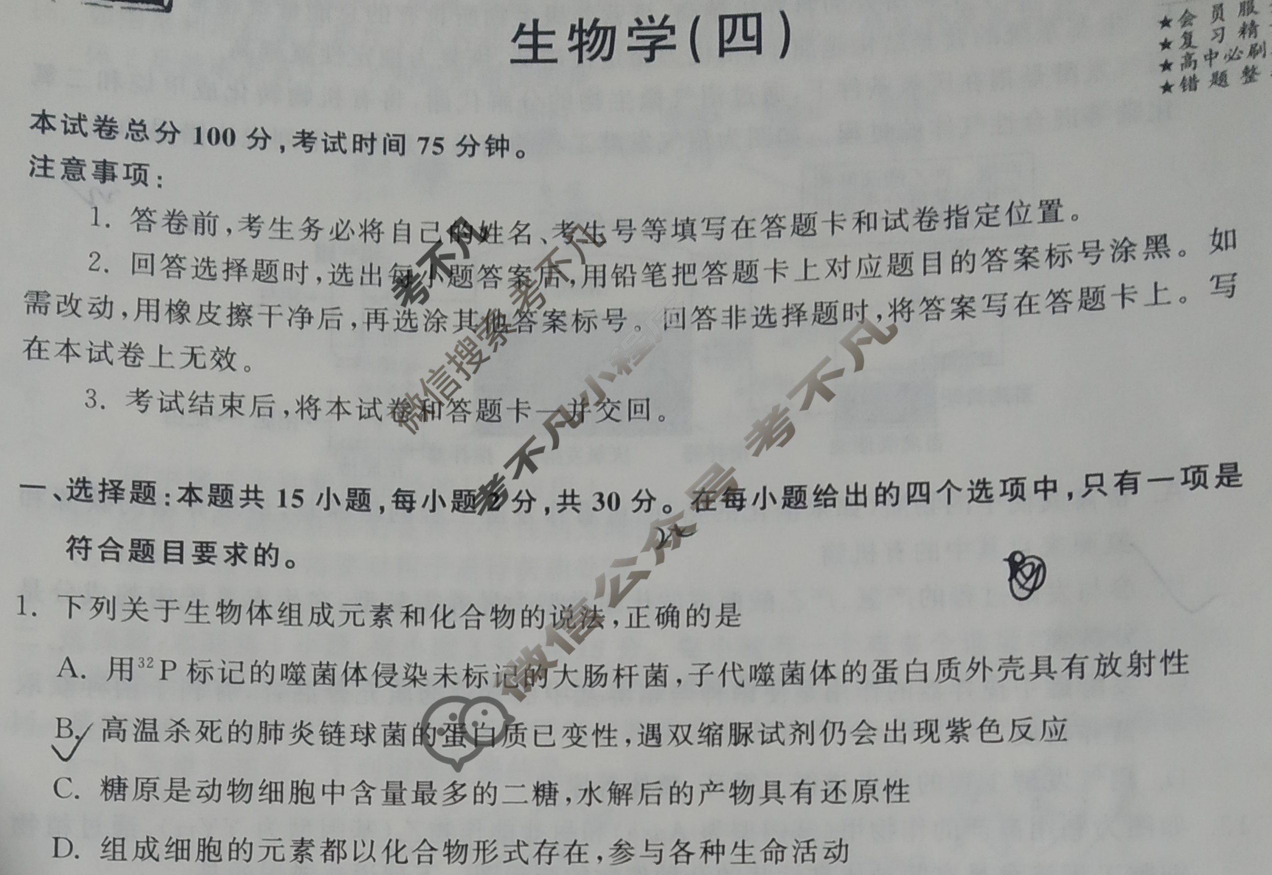 [衡中同卷]2023-2024学年度高三一轮复习滚动卷[新教材版L]生物学(四)4试题