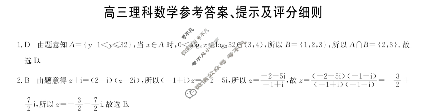 [九师联盟]2024届高三12月质量检测理科数学L答案
