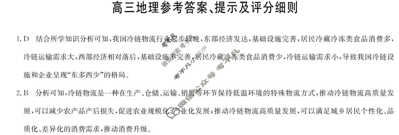 [九师联盟]2024届高三12月质量检测地理W答案