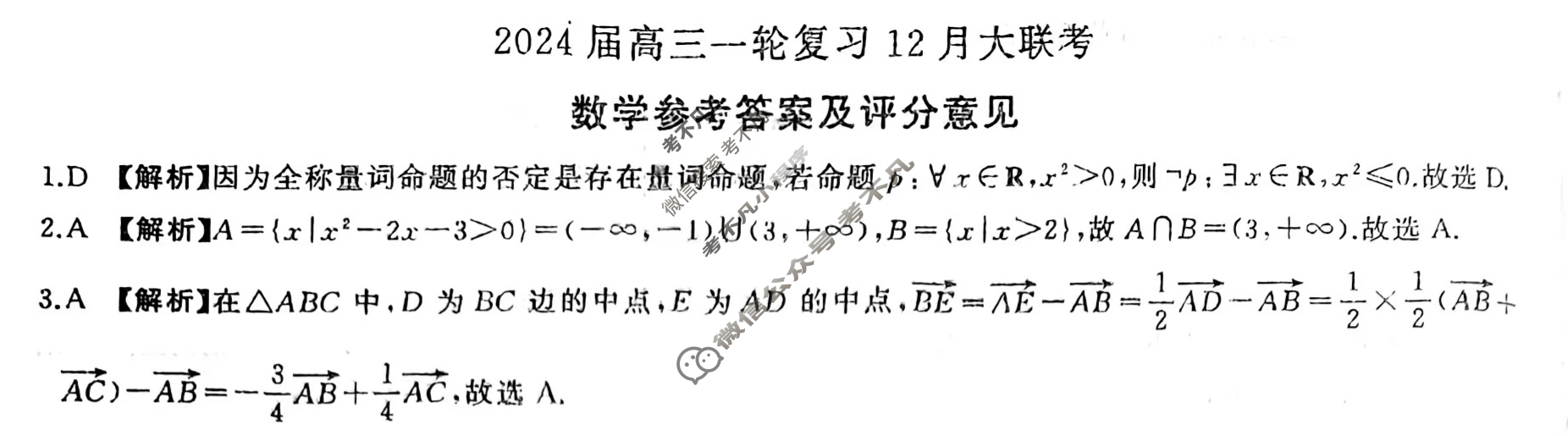 [百师联盟]2024届高三一轮复习12月大联考数学答案