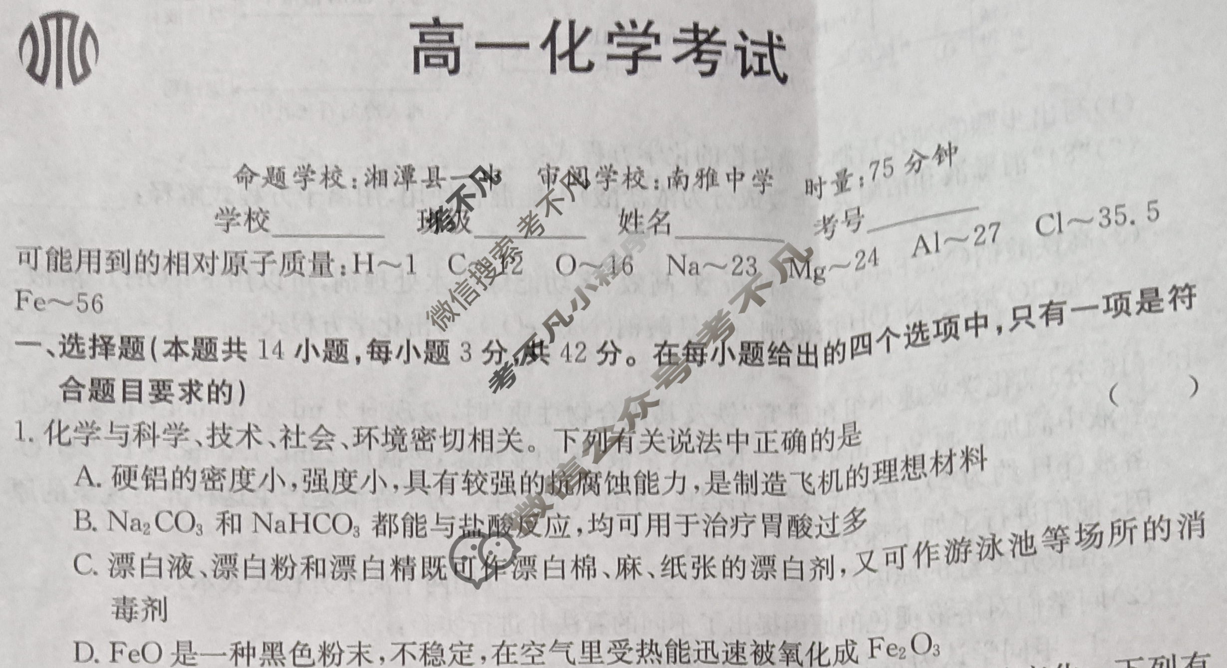 湖南省2024届高一金太阳12月联考(24-193A)化学A1试题