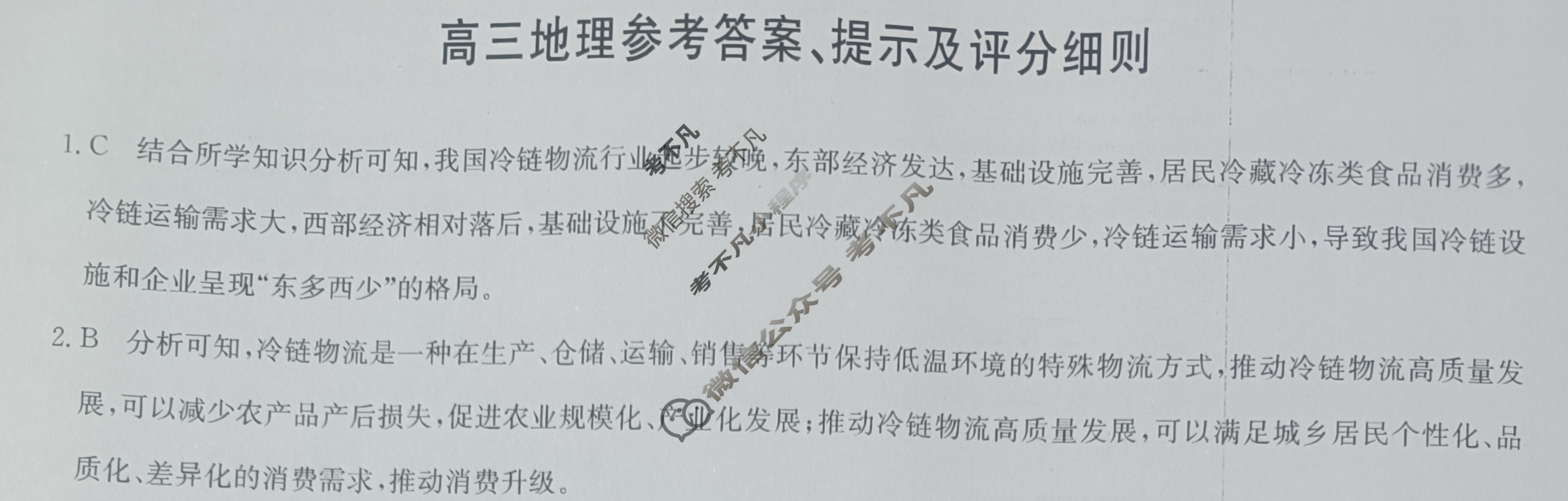[九师联盟]2024届高三12月质量检测地理S答案