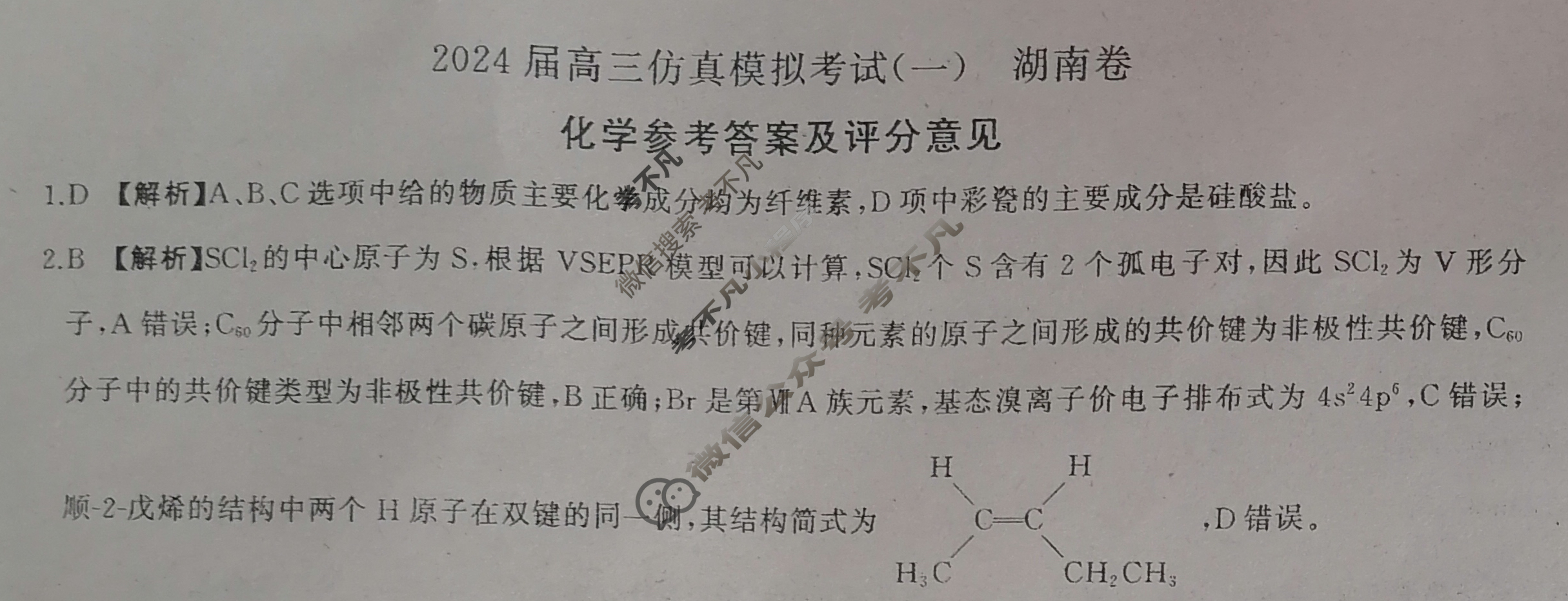 [百师联盟]2024届高三仿真模拟考试(一)1 化学(湖南卷)答案
