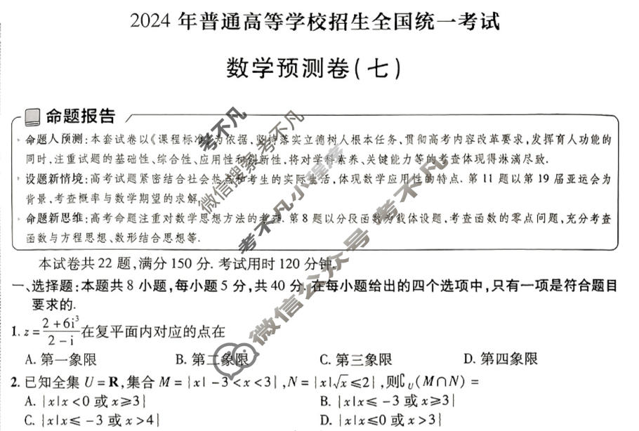 [金考卷·百校联盟(新高考卷)]2024年普通高等学校招生全国统一考试 预测卷(七)7数学试题