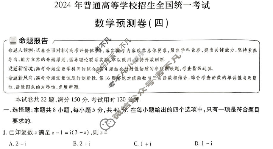 [金考卷·百校联盟(新高考卷)]2024年普通高等学校招生全国统一考试 预测卷(四)4数学试题