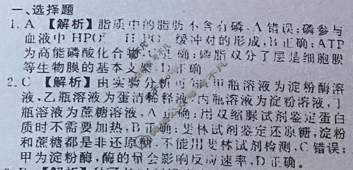 2024年衡水金卷先享题 高三一轮复习夯基卷[广东专版]生物学(一)1答案