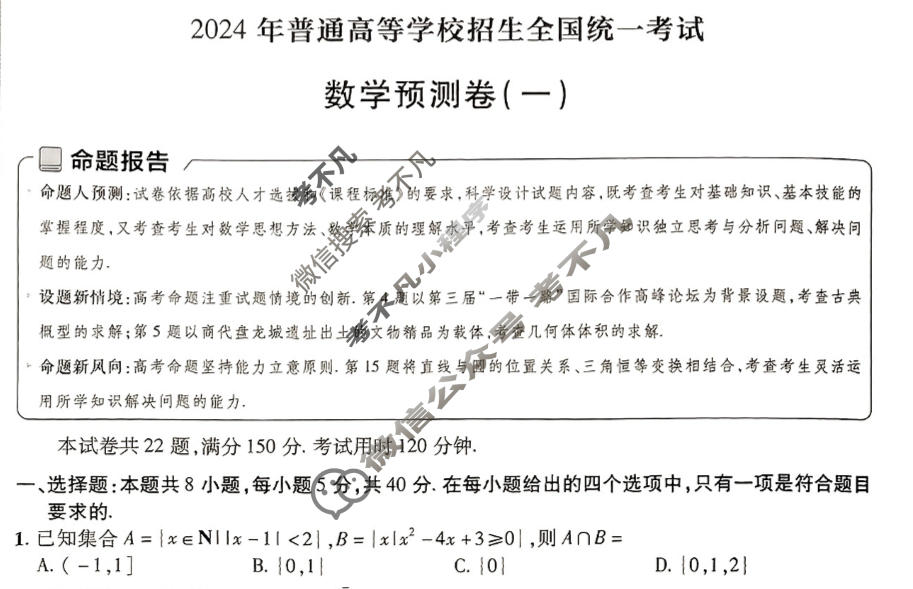 [金考卷·百校联盟(新高考卷)]2024年普通高等学校招生全国统一考试 预测卷(一)1数学试题
