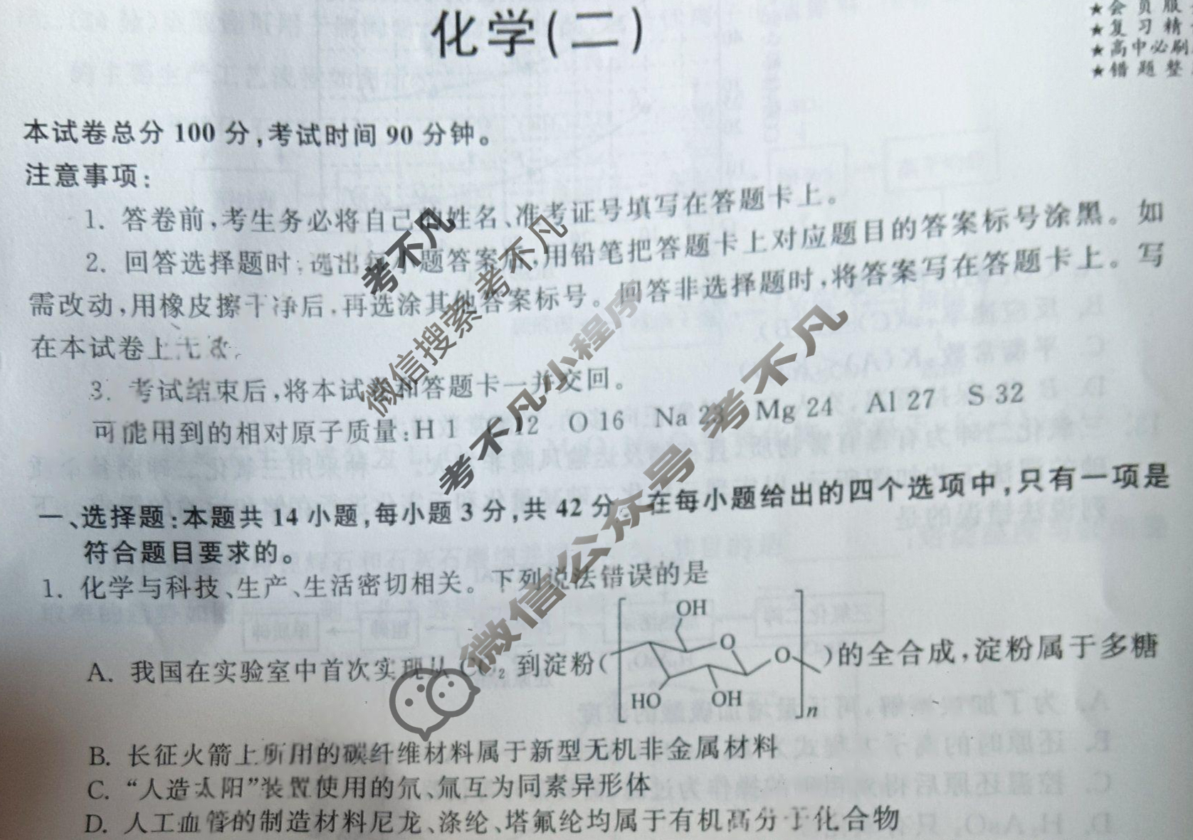 [衡中同卷]2023-2024学年度高考分科综合测试卷[全国卷]化学(二)2试题