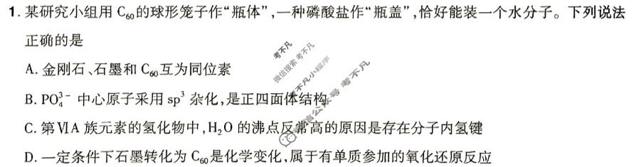 [金考卷·百校联盟(新高考卷)]2024年普通高等学校招生全国统一考试 预测卷(四)4化学试题