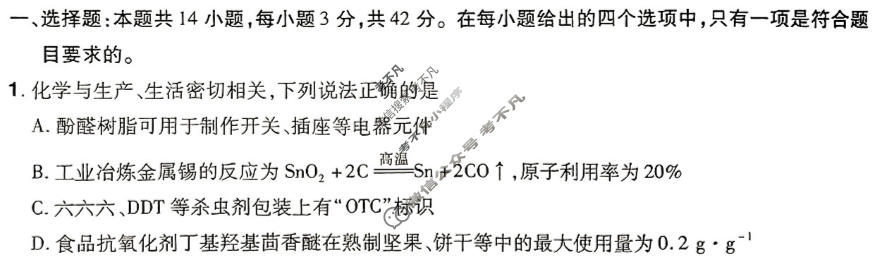 [金考卷·百校联盟(新高考卷)]2024年普通高等学校招生全国统一考试 预测卷(二)2化学试题