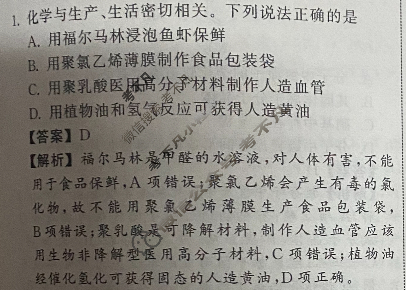 2024届衡中同卷 调研卷[新教材版J]化学(一)1答案