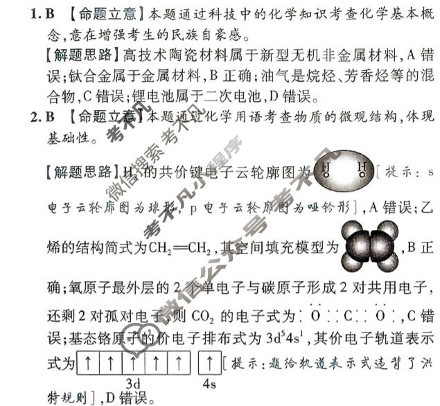 [金考卷·百校联盟(新高考卷)]2024年普通高等学校招生全国统一考试 预测卷(八)8化学答案