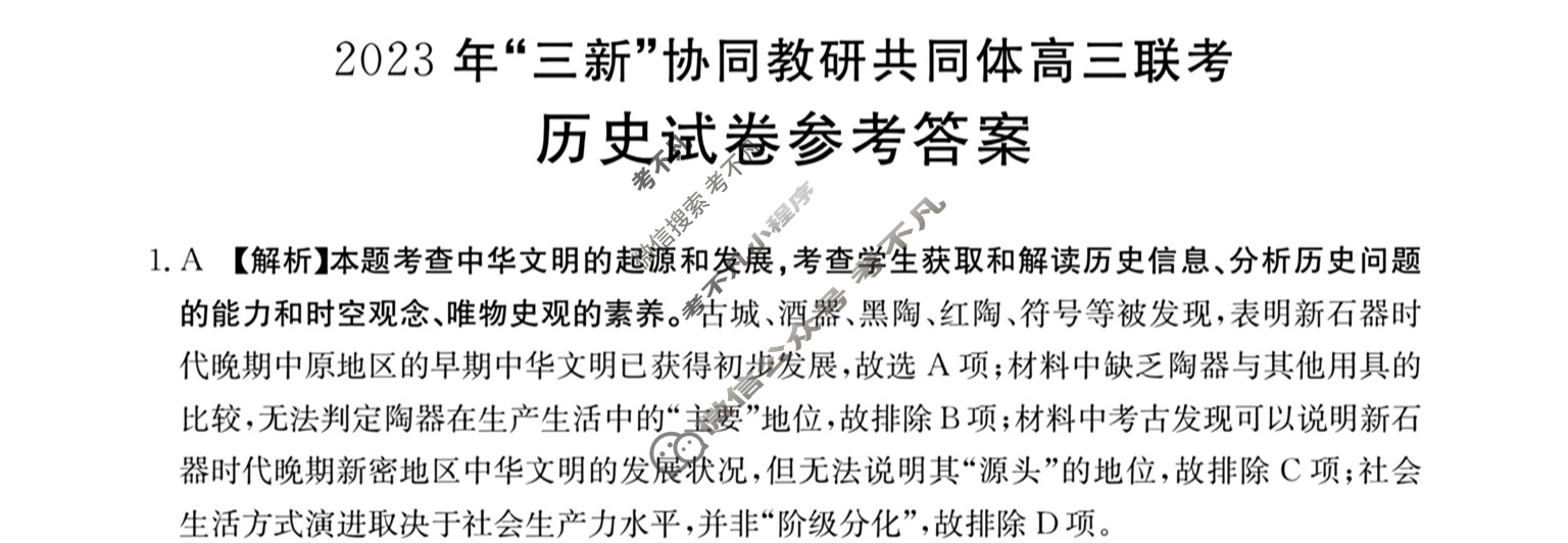 江西省金太阳2023年“三新”协同教研共同体高三联考(24-213)(答案不看选项 看解析)历史答案
