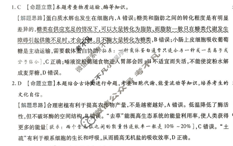 [金考卷·百校联盟(新高考卷)]2024年普通高等学校招生全国统一考试 预测卷(一)1生物答案