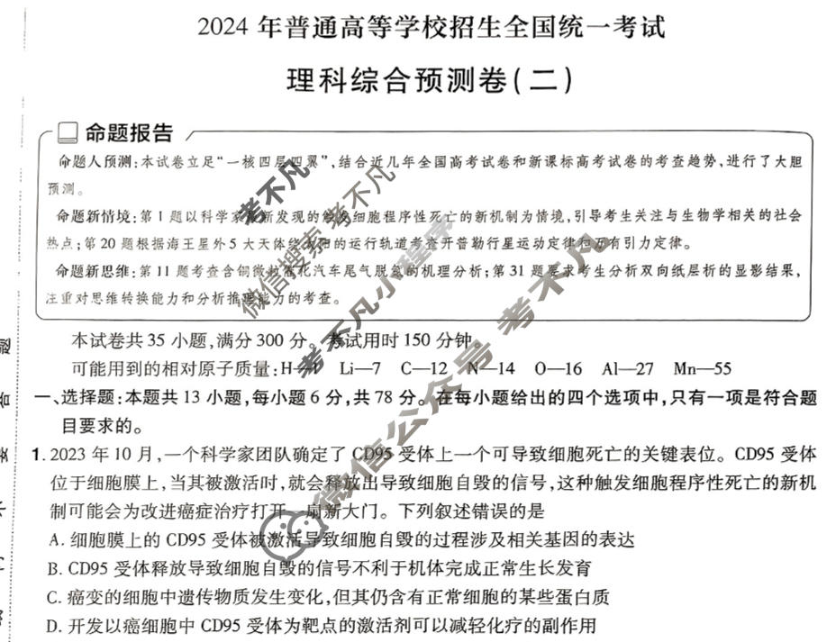 [金考卷·百校联盟(新高考卷)]2024年普通高等学校招生全国统一考试 预测卷(二)2理科综合(新教材)试题