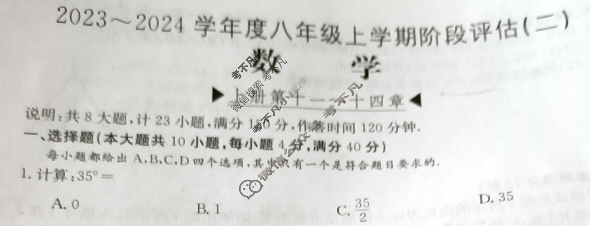 安徽省2023~2024学年度八年级上学期阶段评估(二)[3L R-AH]数学试题