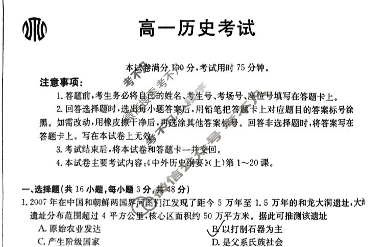 湖南省2024届高一金太阳12月联考(24-193A)历史试题