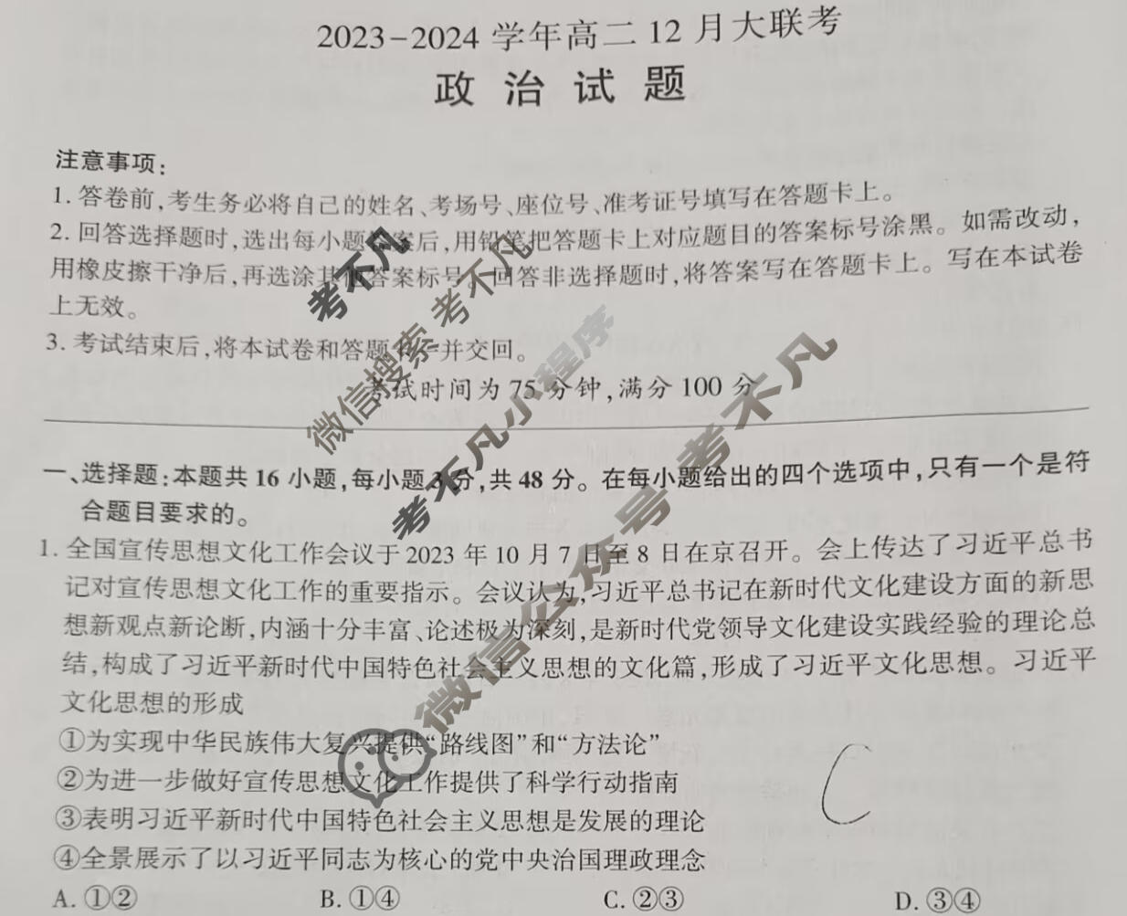 [百师联盟]2023~2024学年高二12月大联考政治(75分钟)试题
