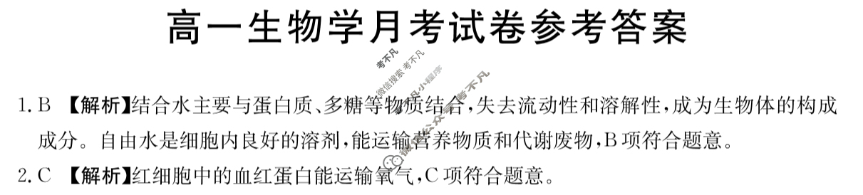 2023-2024学年河北省高一试卷12月百万联考(齿轮 YN)生物YN答案