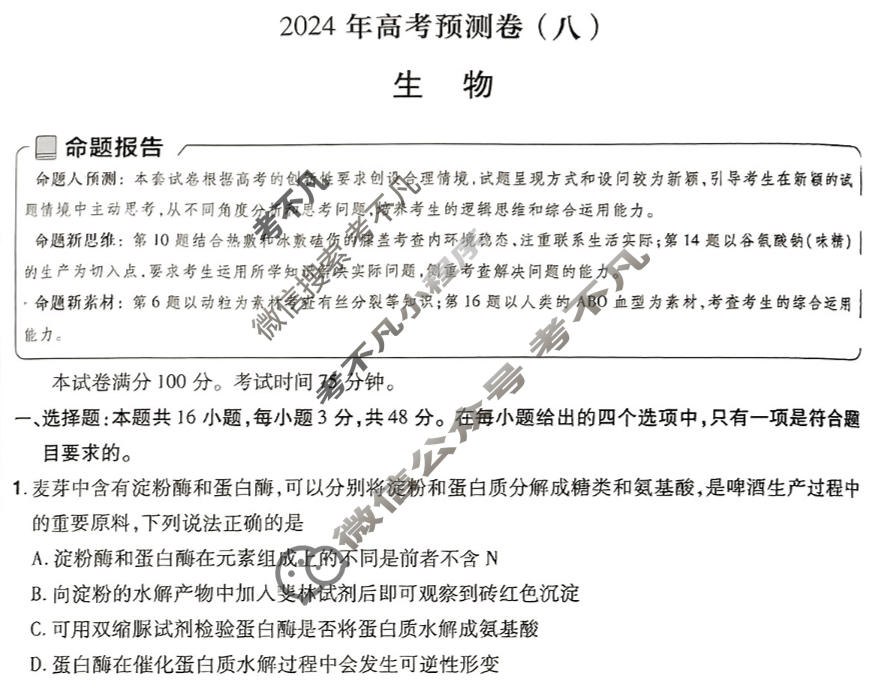 [金考卷·百校联盟(新高考卷)]2024年普通高等学校招生全国统一考试 预测卷(八)8生物试题