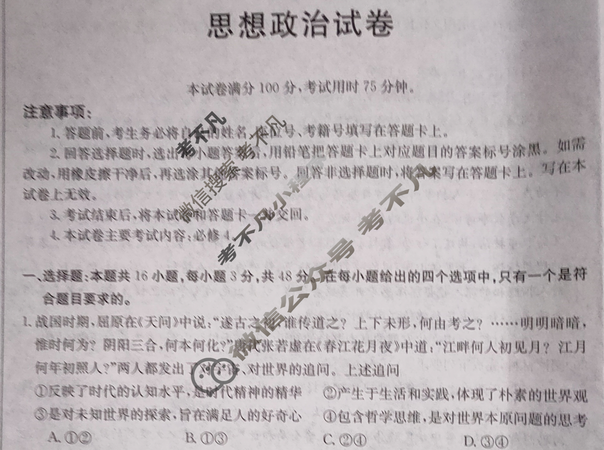 四川省2024届高二金太阳12月联考(♪)政治试题